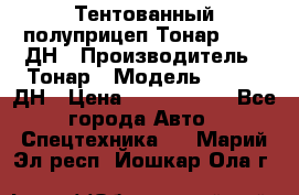 Тентованный полуприцеп Тонар 974611ДН › Производитель ­ Тонар › Модель ­ 974611ДН › Цена ­ 1 940 000 - Все города Авто » Спецтехника   . Марий Эл респ.,Йошкар-Ола г.